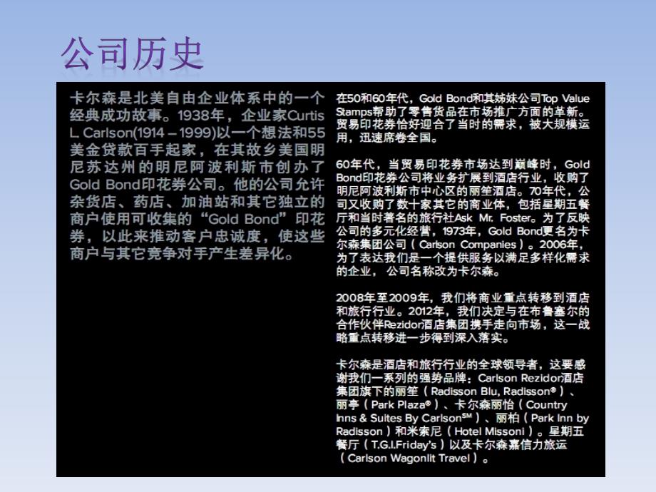 卡尔森酒店集团介绍课件.ppt_第3页