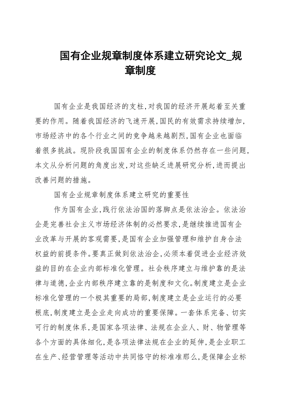 国有企业规章制度体系建设研究论文规章制度.docx_第1页