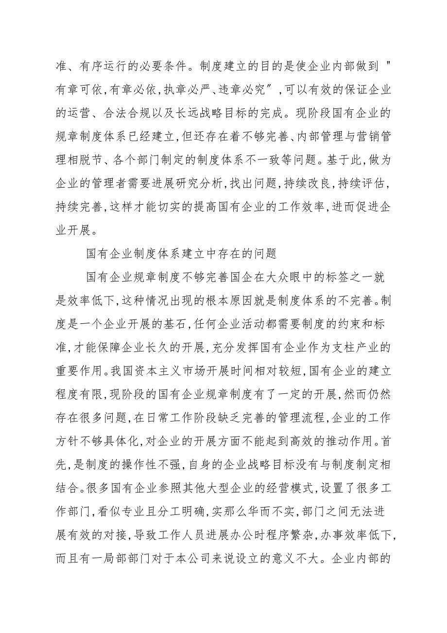 国有企业规章制度体系建设研究论文规章制度.docx_第2页