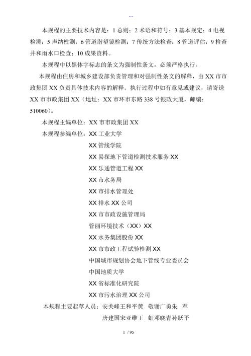 城镇排水管道检测和评估技术规程CJJ181.doc