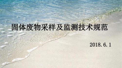 固体废物采样及监测技术规范.ppt