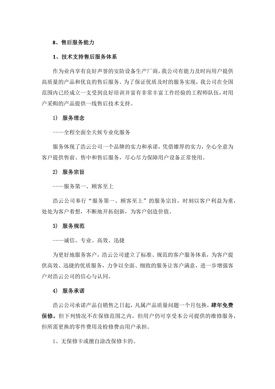售后服务能力.docx_第1页