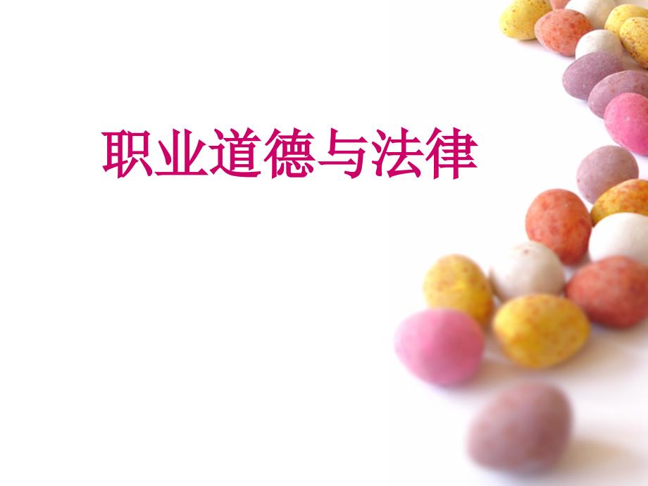 中职职业道德与法律课件.ppt_第3页