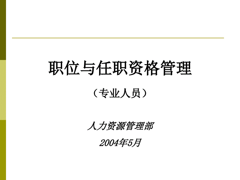 华为职位与任职资格管理专业人员.ppt_第1页