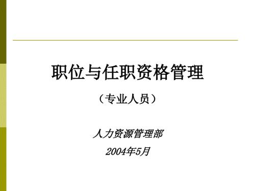 华为职位与任职资格管理专业人员.ppt