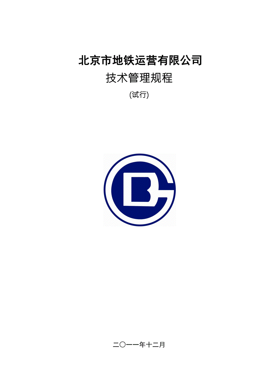北京市地铁运营有限公司技术管理规程试行.doc_第1页