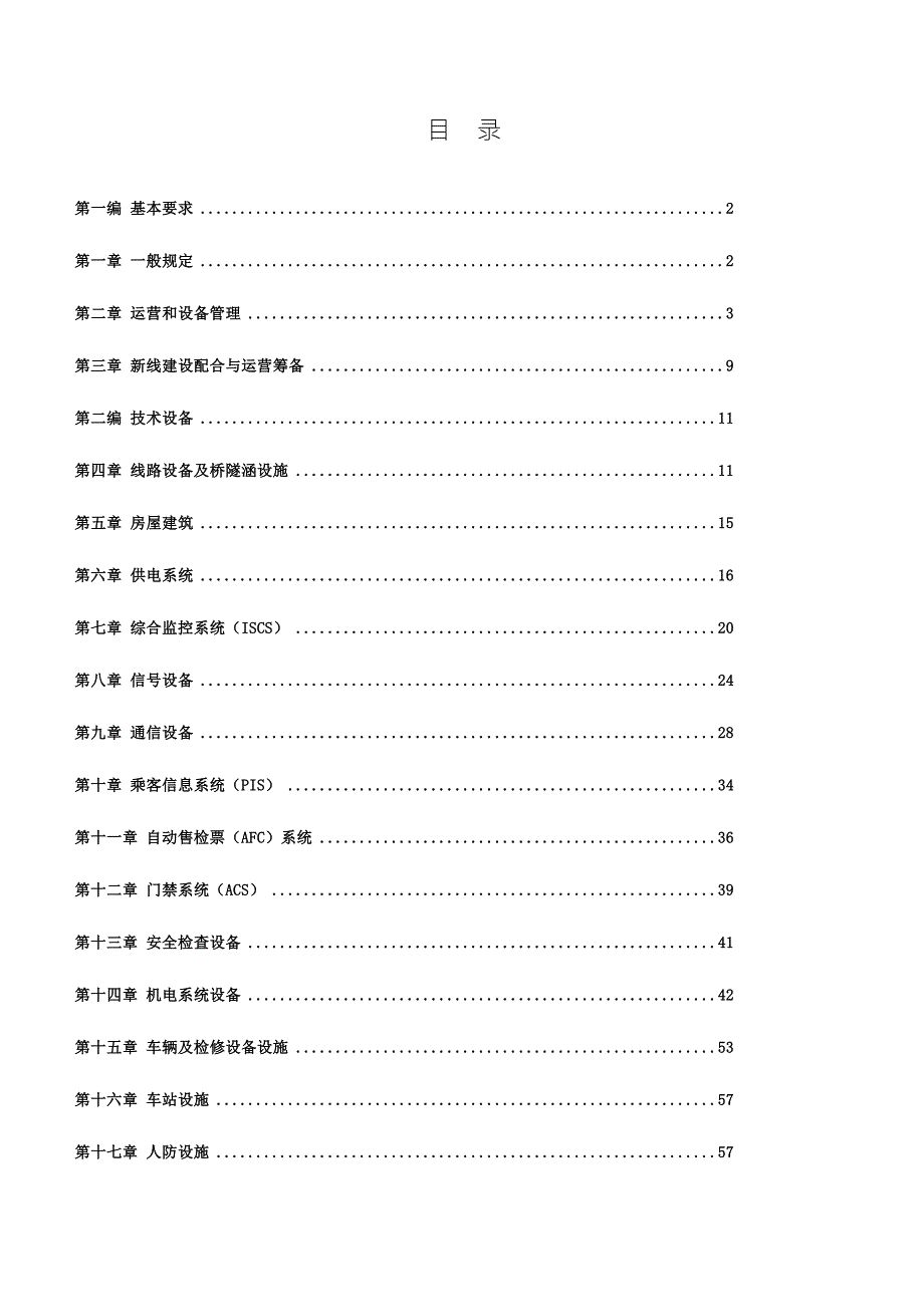 北京市地铁运营有限公司技术管理规程试行.doc_第3页