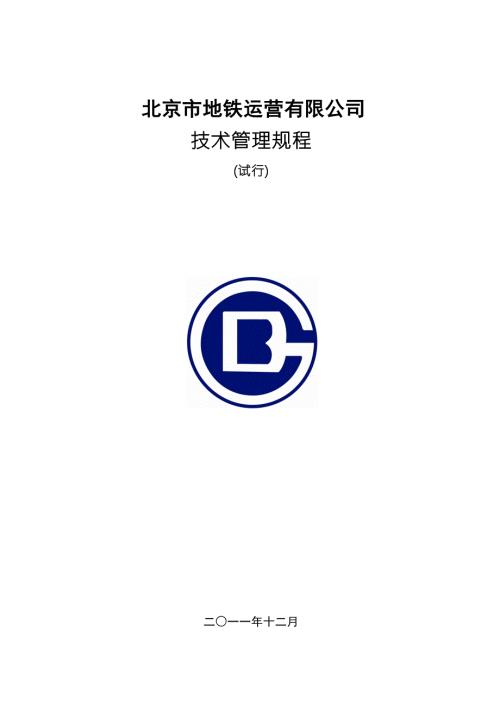 北京市地铁运营有限公司技术管理规程试行.doc