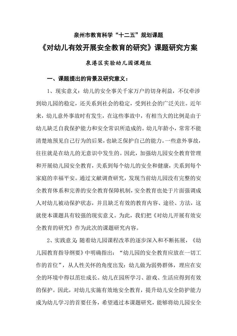 对幼儿有效开展安全教育的研究课题研究方案.doc_第1页