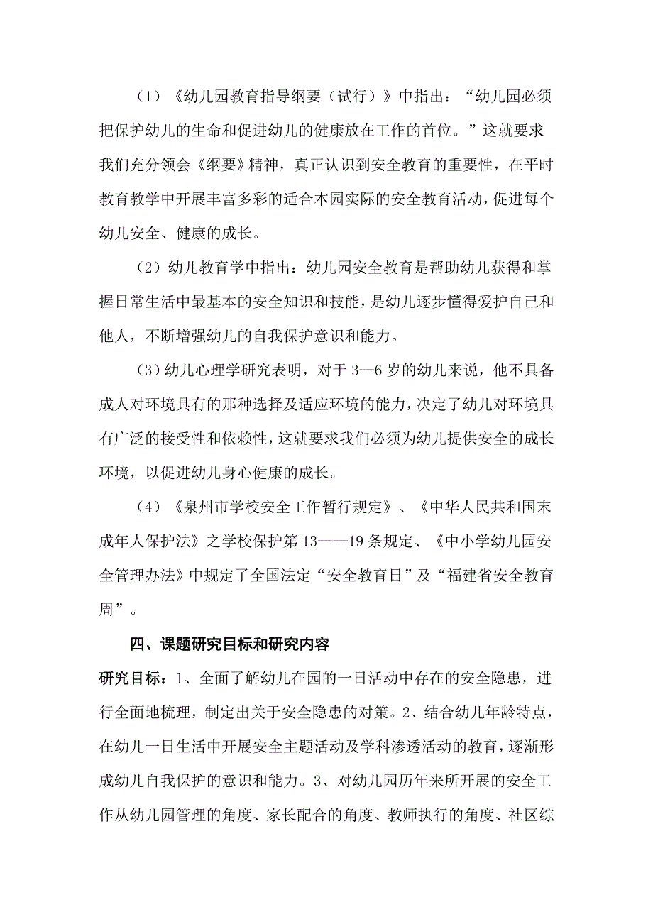 对幼儿有效开展安全教育的研究课题研究方案.doc_第3页