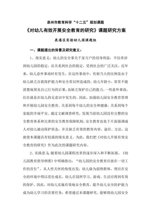 对幼儿有效开展安全教育的研究课题研究方案.doc