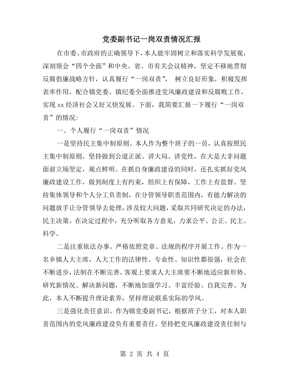 党委副书记一岗双责情况汇报.doc_第2页