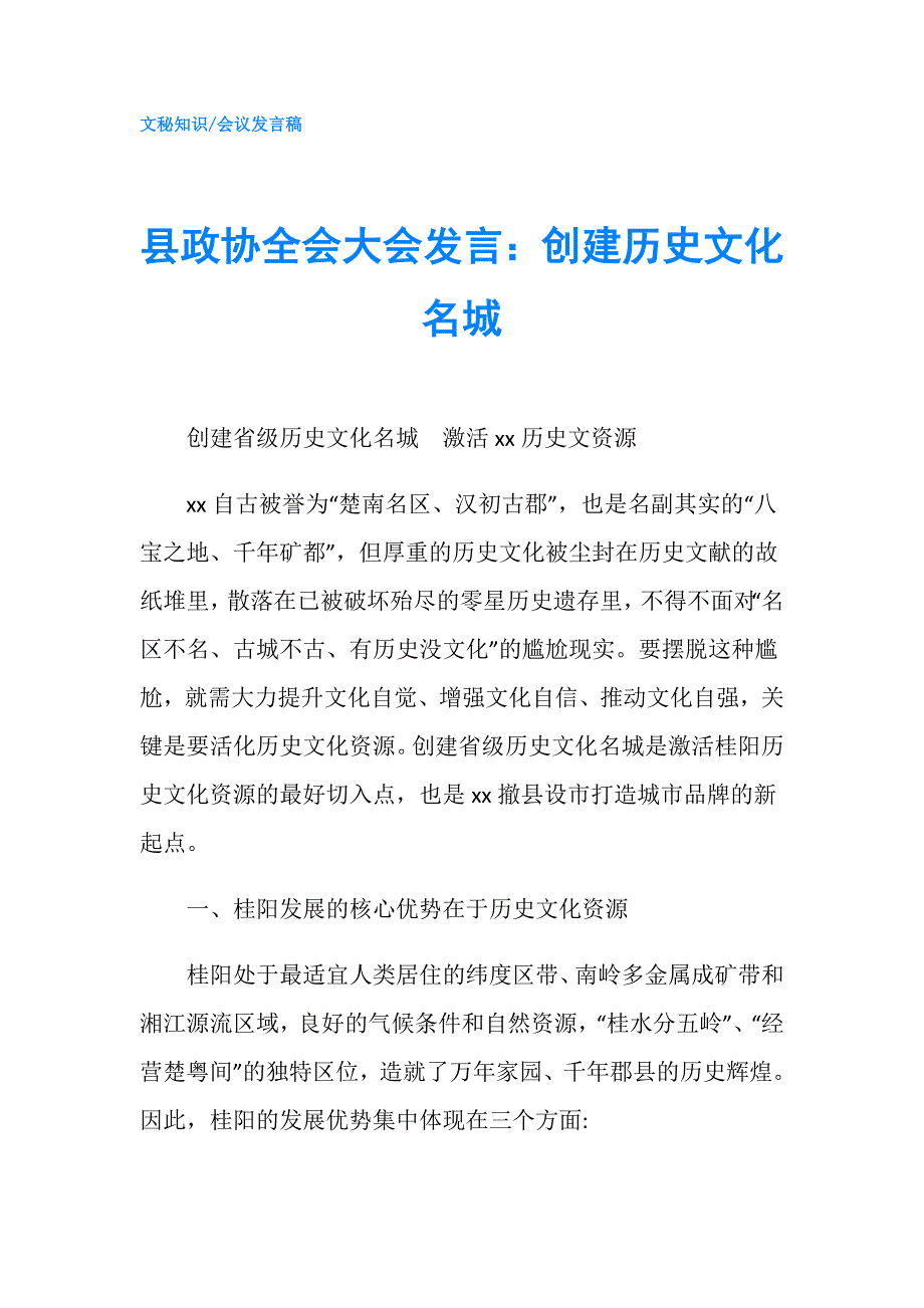 县政协全会大会发言创建历史文化名城.doc_第1页