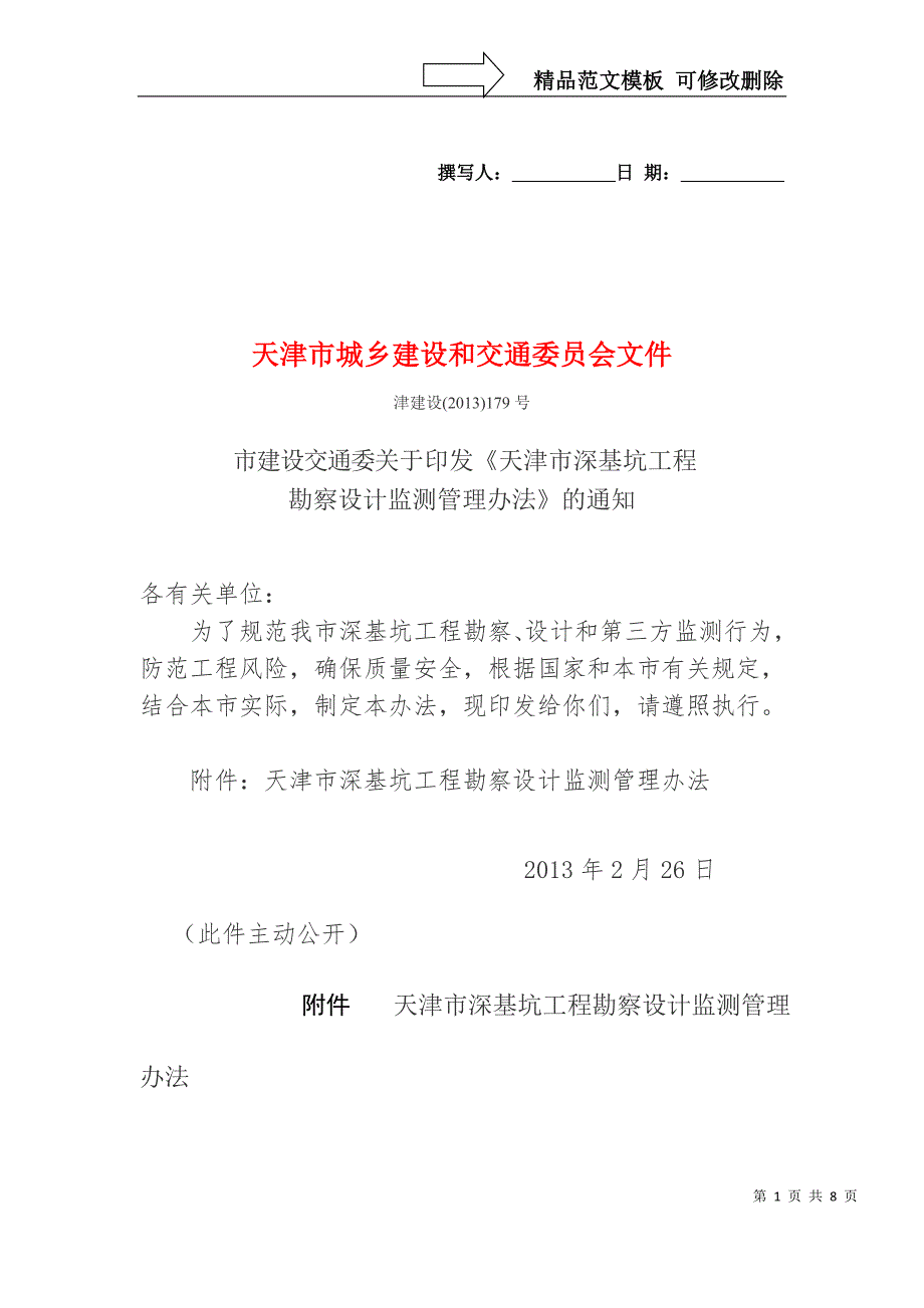 天津市深基坑管理办法.doc_第1页