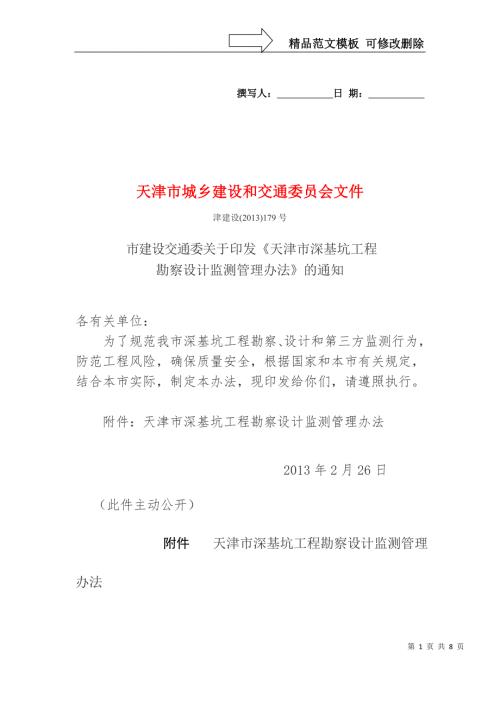 天津市深基坑管理办法.doc