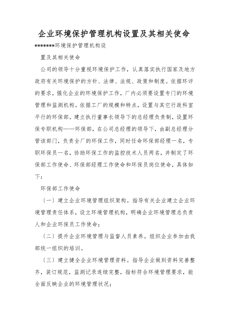 企业环境保护管理机构设置及其相关职责.doc_第1页