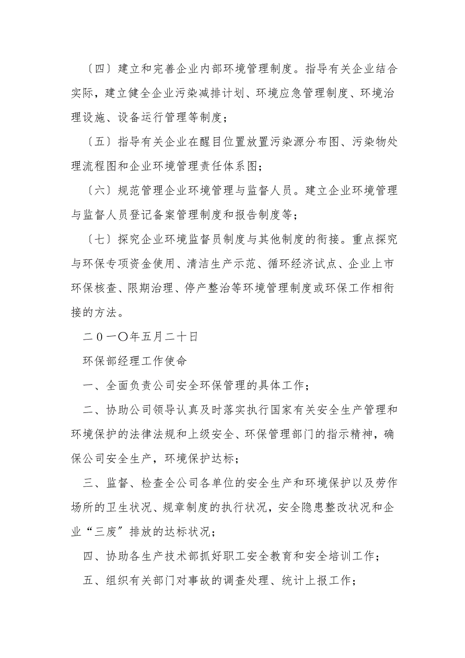 企业环境保护管理机构设置及其相关职责.doc_第2页