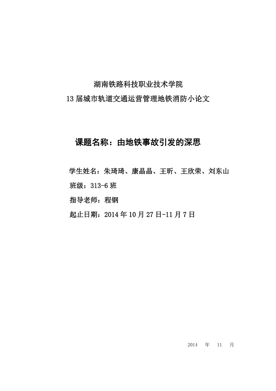 伦敦地铁君王十字站火灾事故论文.doc_第1页