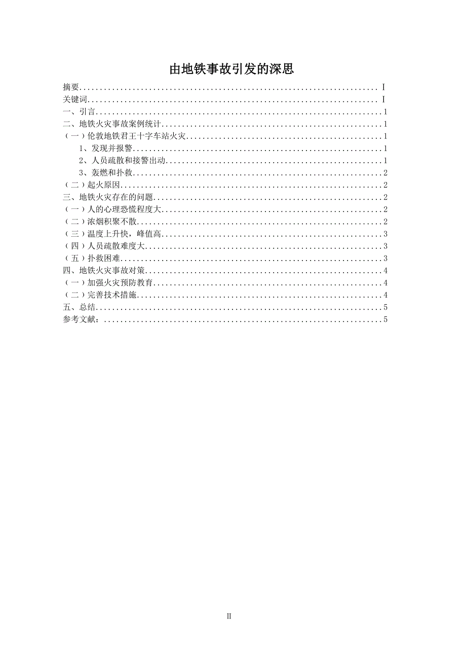 伦敦地铁君王十字站火灾事故论文.doc_第2页