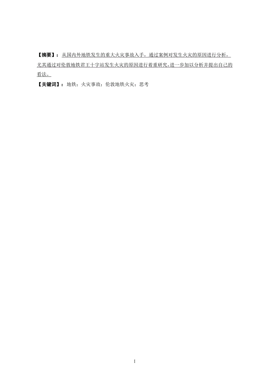 伦敦地铁君王十字站火灾事故论文.doc_第3页