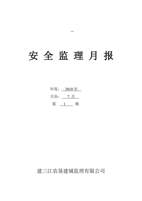 安全监理月报.doc