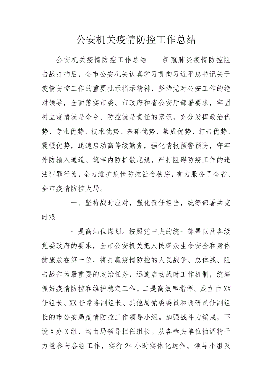 公安机关疫情防控工作总结.doc_第1页