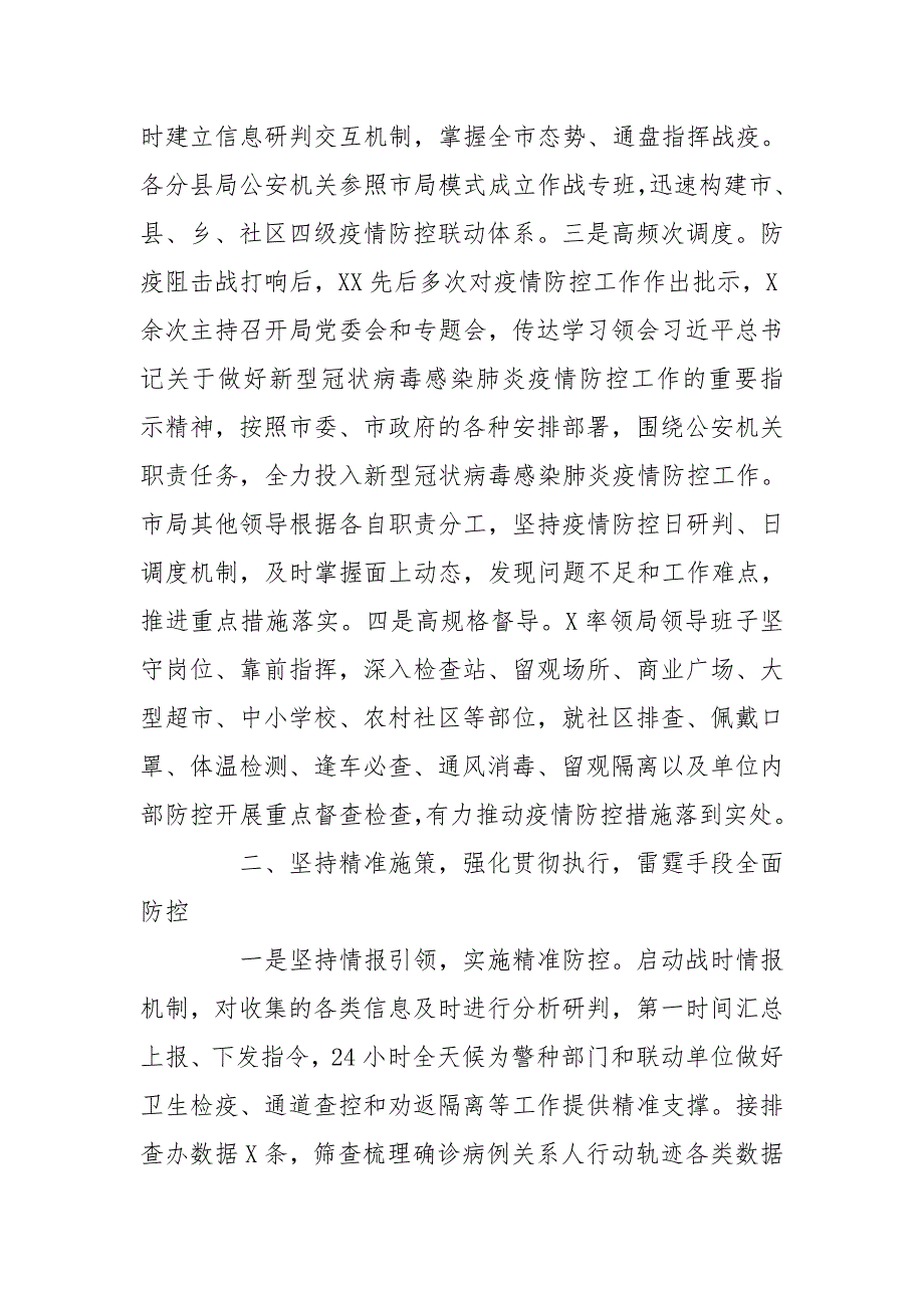 公安机关疫情防控工作总结.doc_第2页