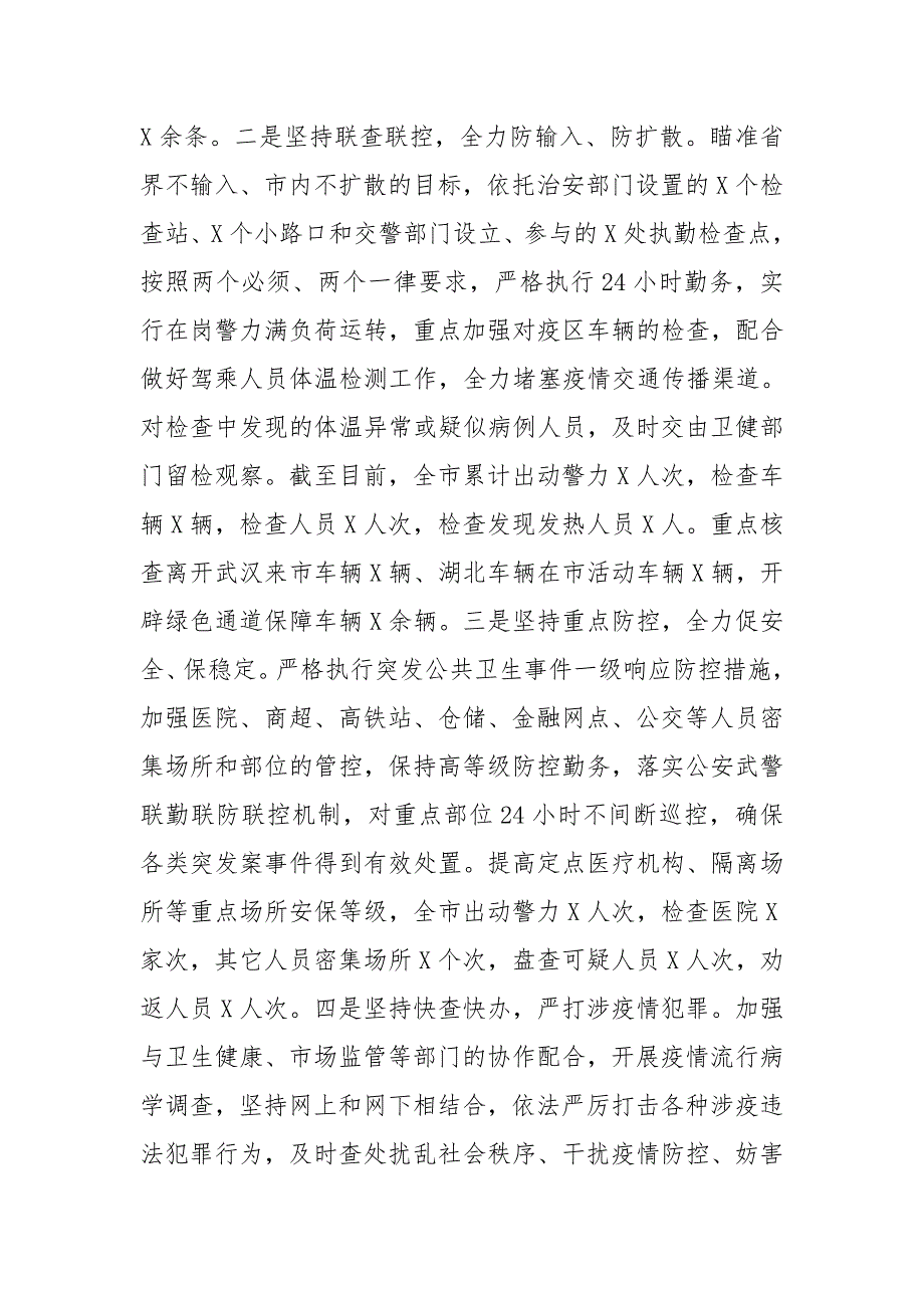 公安机关疫情防控工作总结.doc_第3页