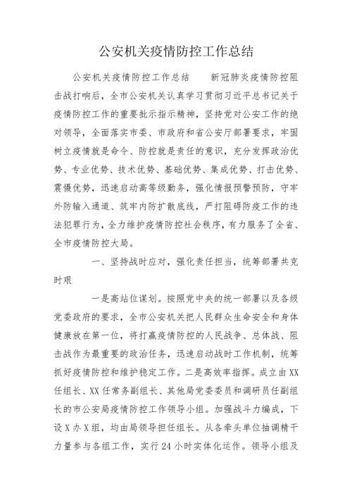 公安机关疫情防控工作总结.doc