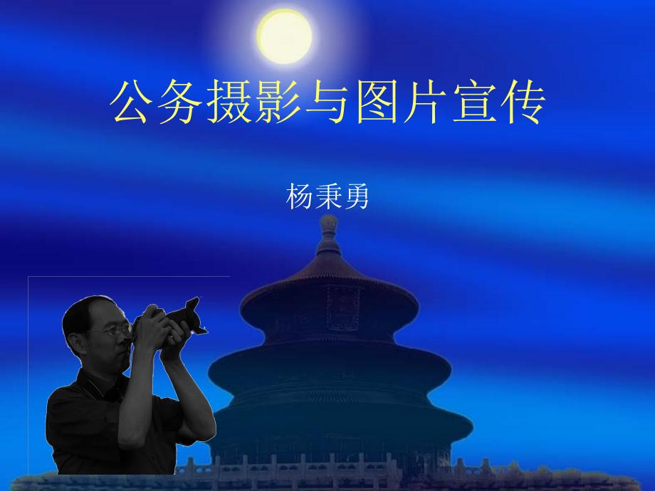公务摄影与图宣传.ppt_第1页