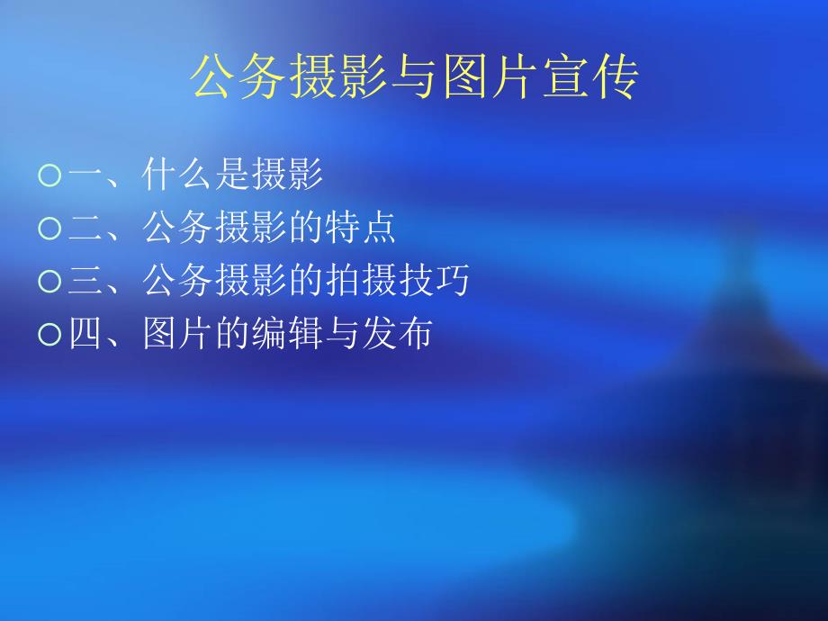 公务摄影与图宣传.ppt_第3页