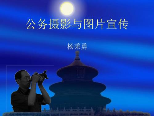 公务摄影与图宣传.ppt