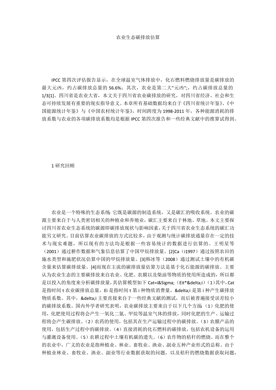 农业生态碳排放估算.docx_第1页