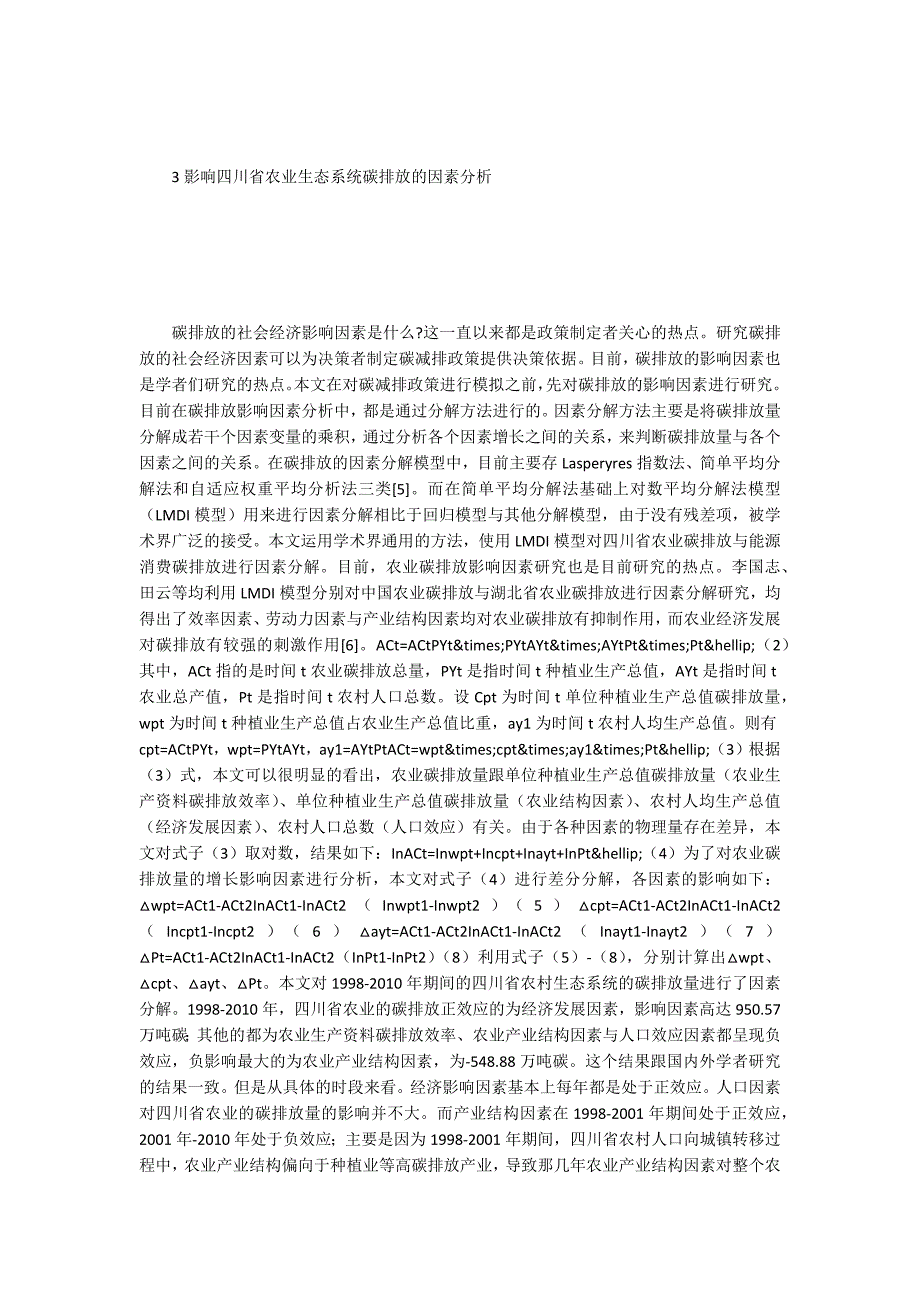 农业生态碳排放估算.docx_第3页