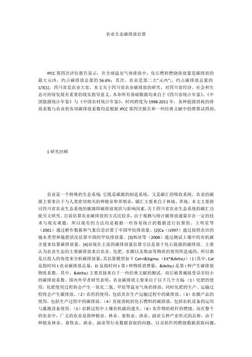 农业生态碳排放估算.docx