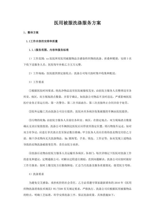 医用被服洗涤服务方案.docx