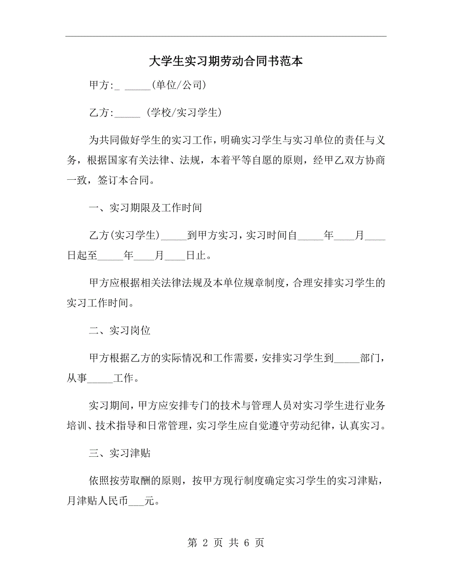 大学生实习期劳动合同书范本.doc_第2页