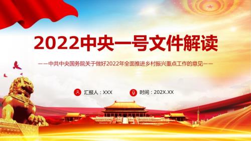 关于做好2022年全面推进乡村振兴重点工作的意见2022年中央一号文件党课.pptx