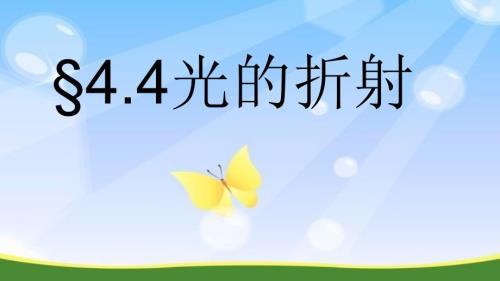 光的折射PPT课件共25张PPT内含有flash动画.ppt