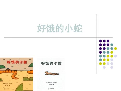 好饿的小蛇动画版.ppt