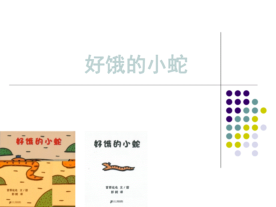 好饿的小蛇动画版.ppt_第1页