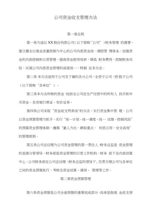 公司资金收支管理办法完整版.doc