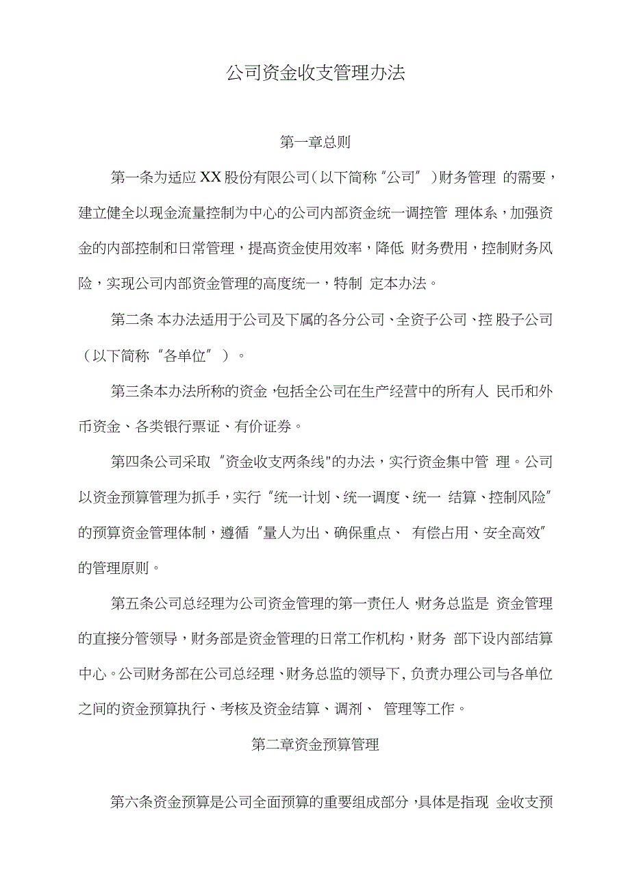 公司资金收支管理办法完整版.doc_第1页