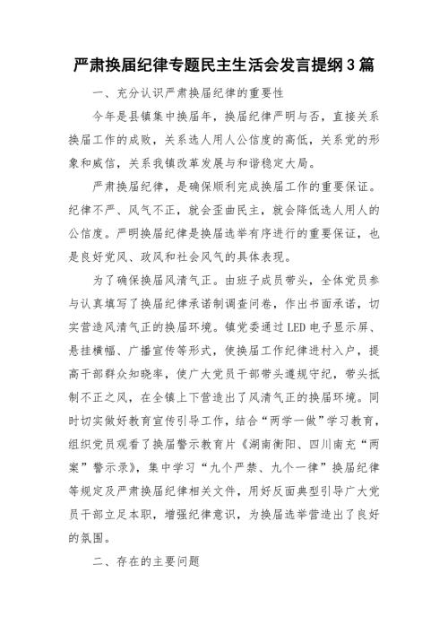 严肃换纪律专题民主生活会发言提纲3篇.doc