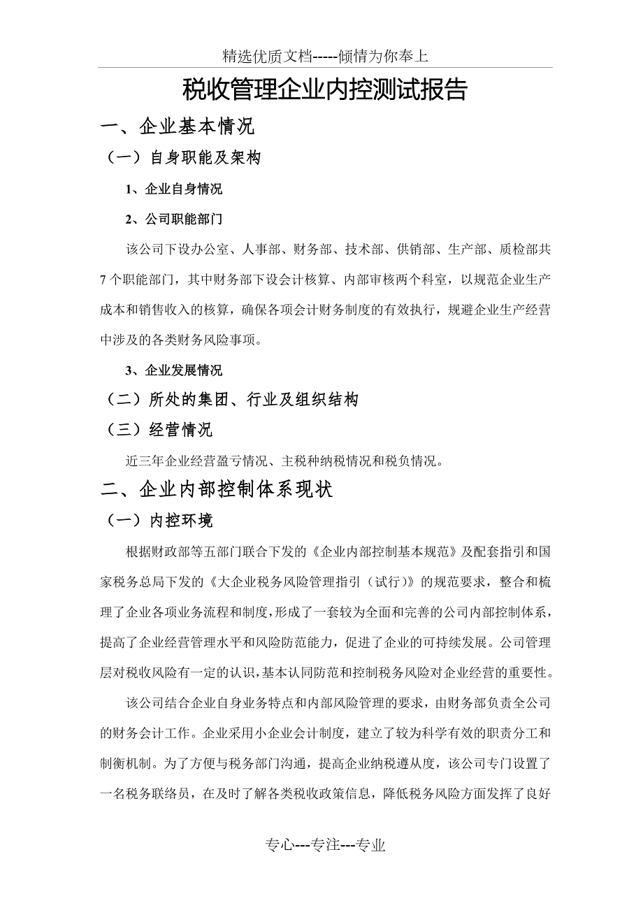 企业内控测试报告共8页.doc_第1页