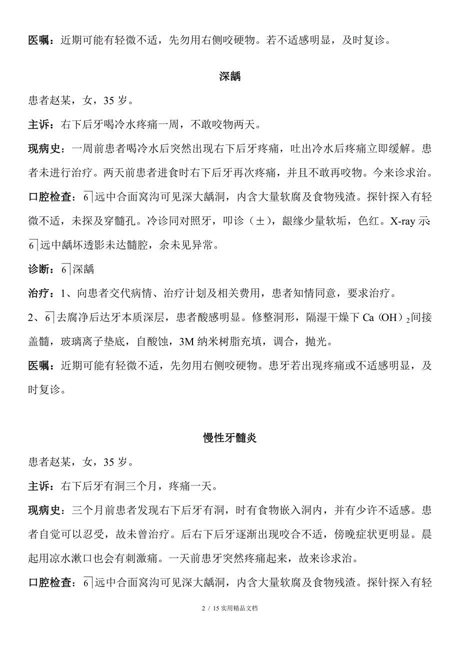 口腔病历模板中龋病历书写.doc_第2页