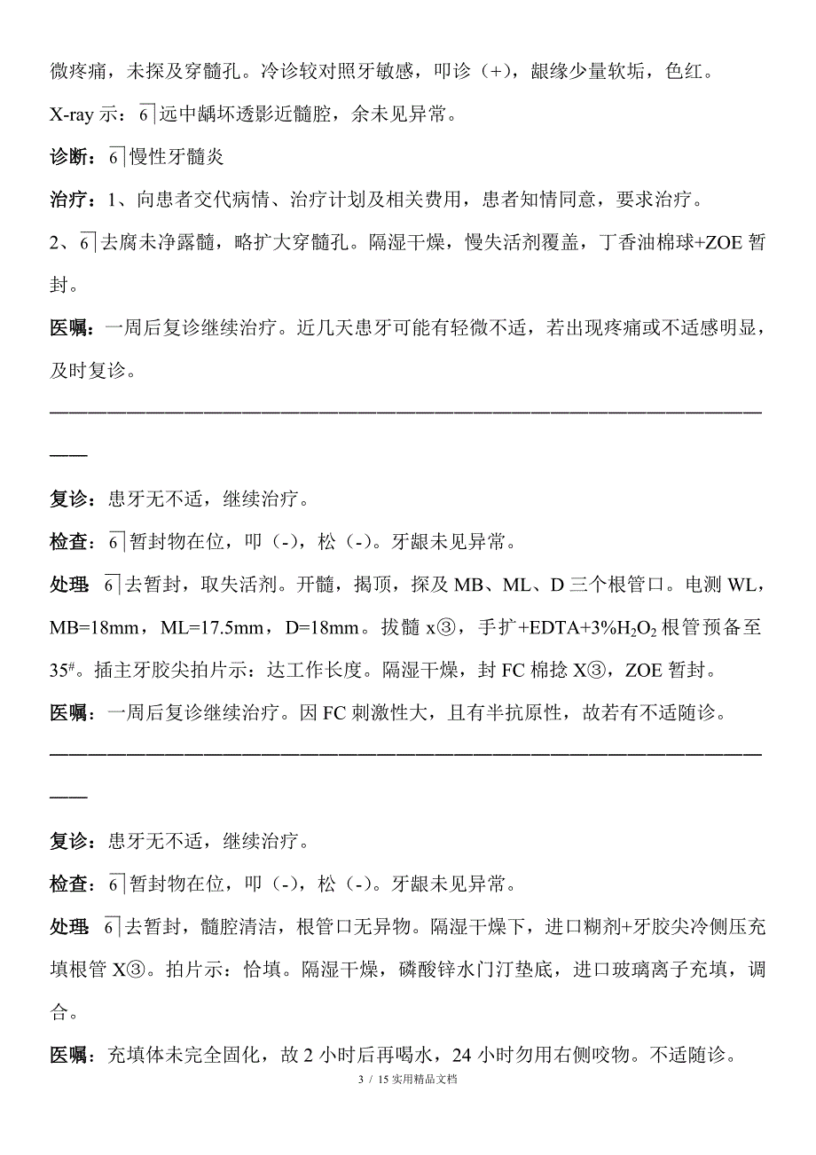 口腔病历模板中龋病历书写.doc_第3页