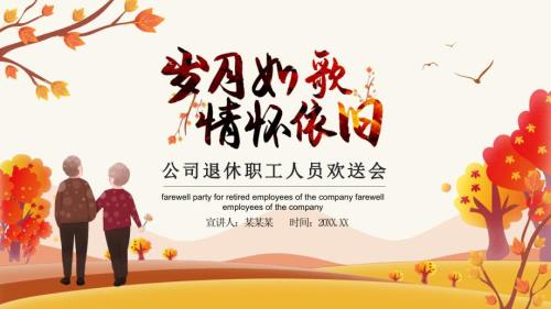 图文岁月如歌情怀依旧公司退休职工人员欢送会PPT内容课件.pptx