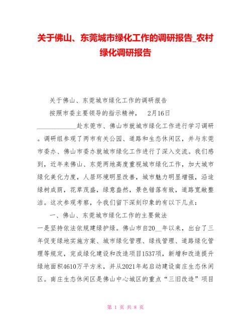 关于佛山东莞城市绿化工作的调研报告农村绿化调研报告.doc