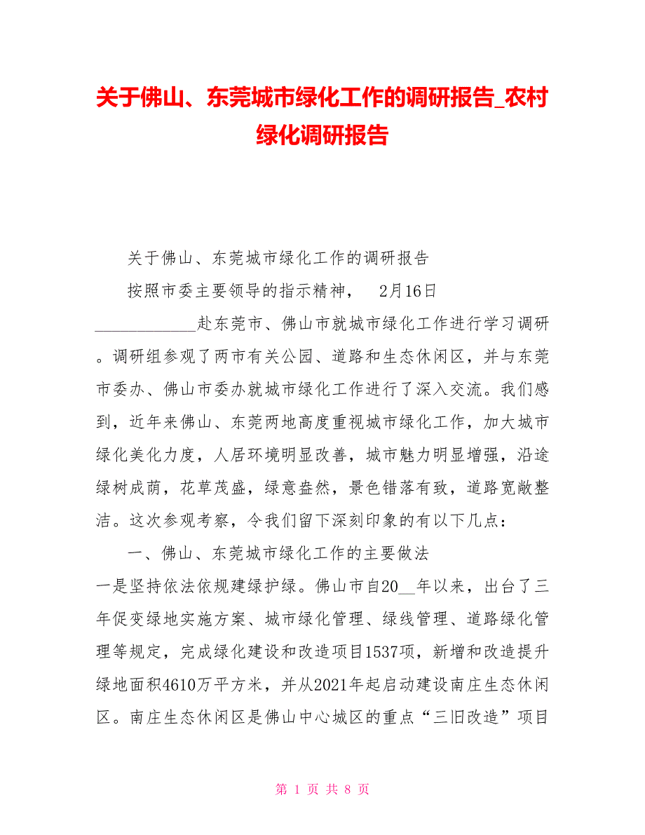 关于佛山东莞城市绿化工作的调研报告农村绿化调研报告.doc_第1页